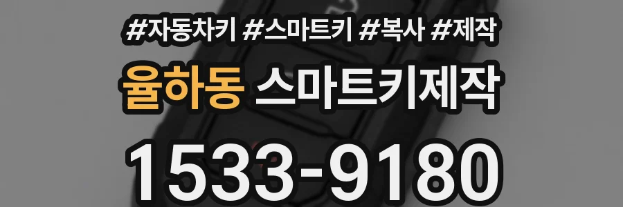 율하동 스마트키제작