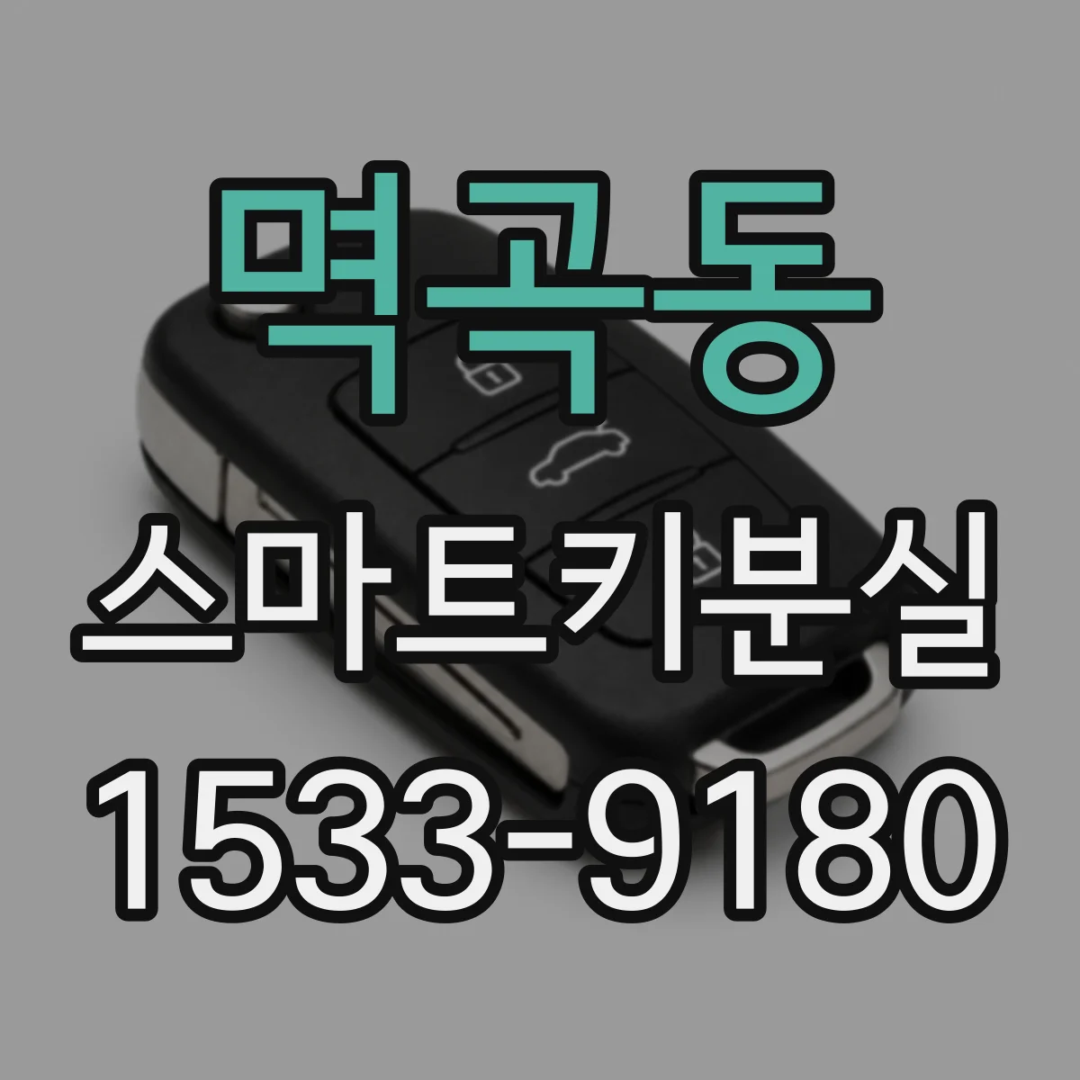 멱곡동 스마트키분실