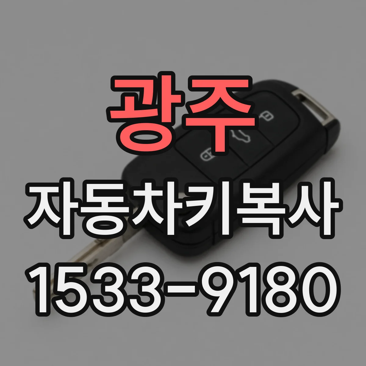광주 자동차키복사