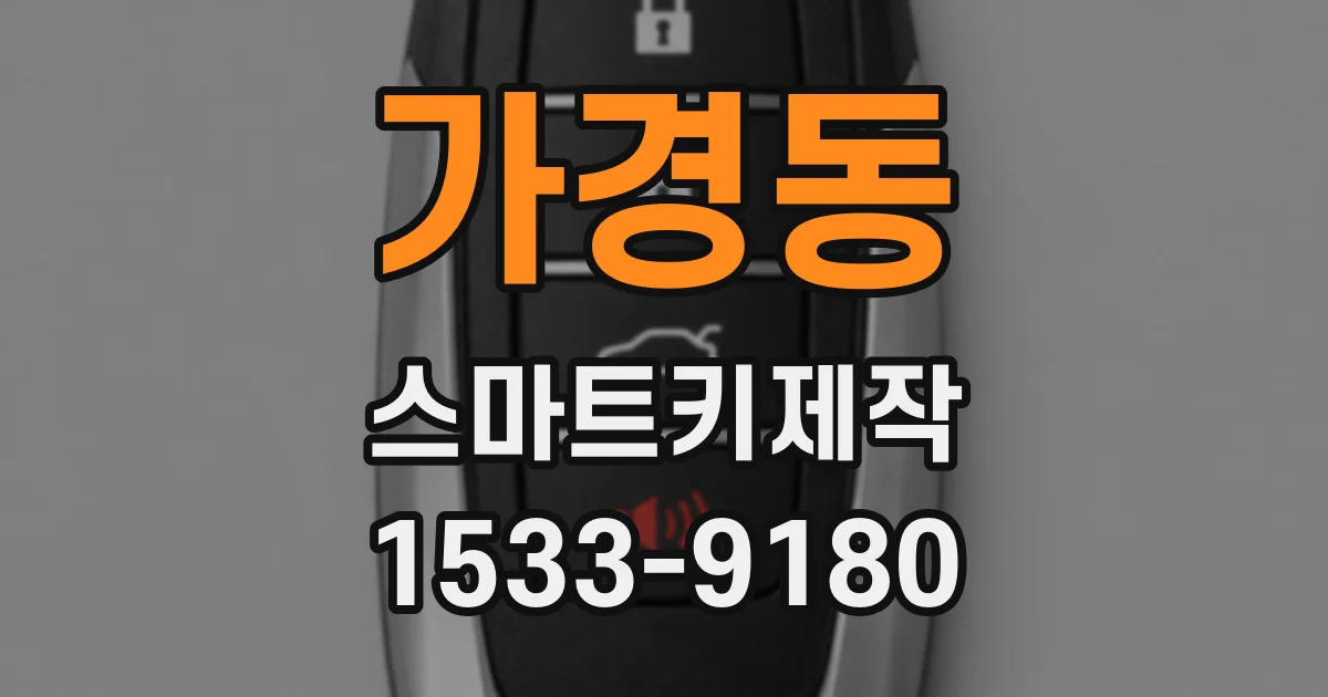 가경동 스마트키제작