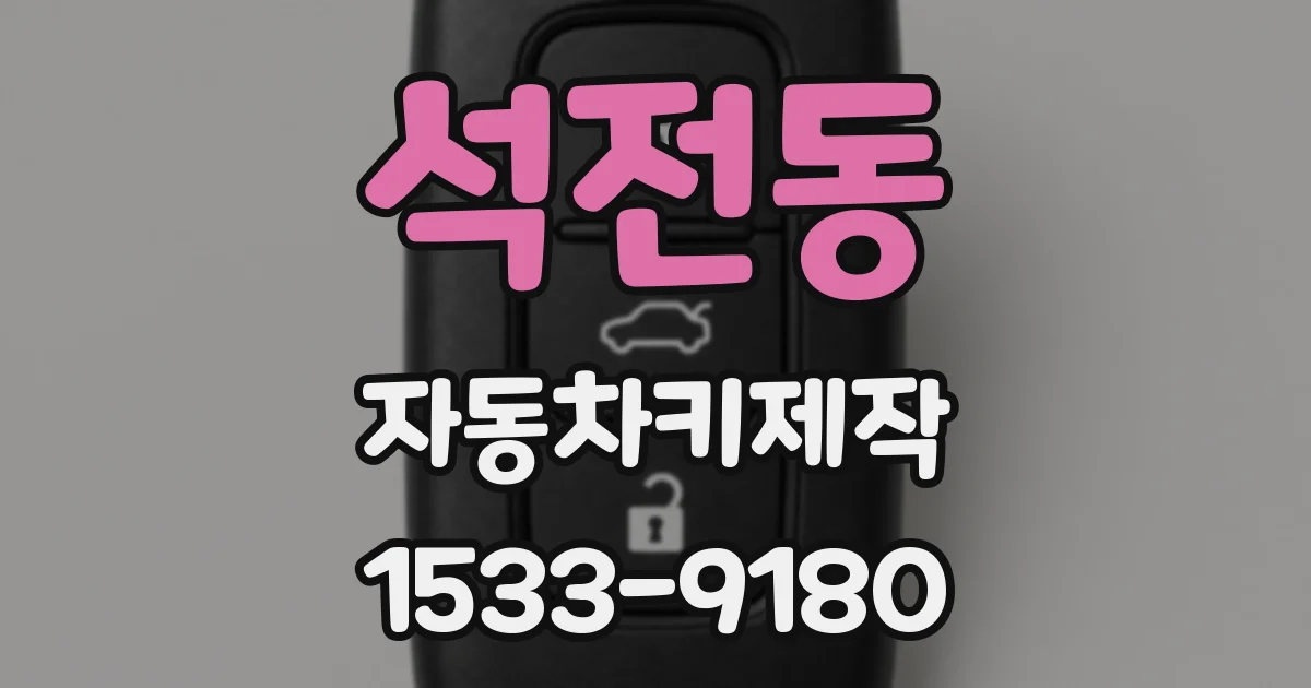 석전동 자동차키제작