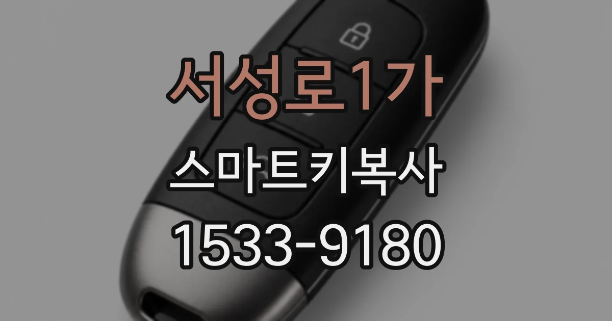 서성로1가 스마트키복사