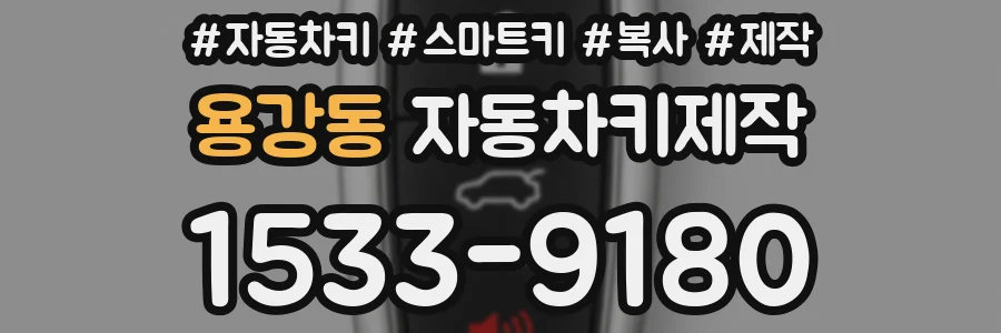 용강동 자동차키제작