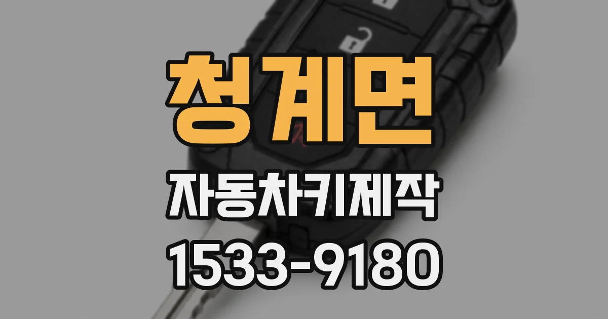 청계면 자동차키제작