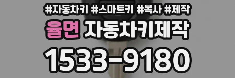 율면 자동차키제작