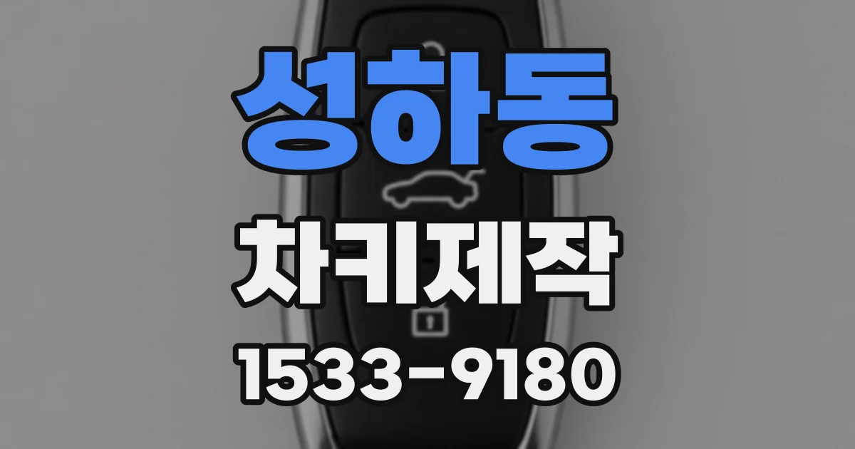 성하동 차키제작