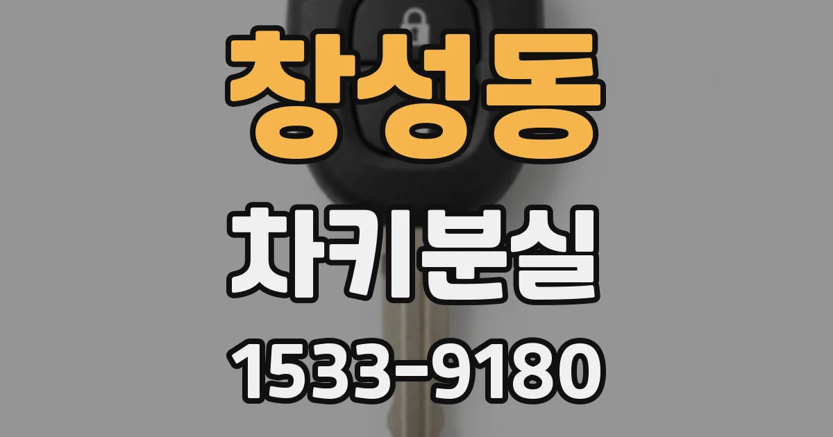 창성동 차키분실