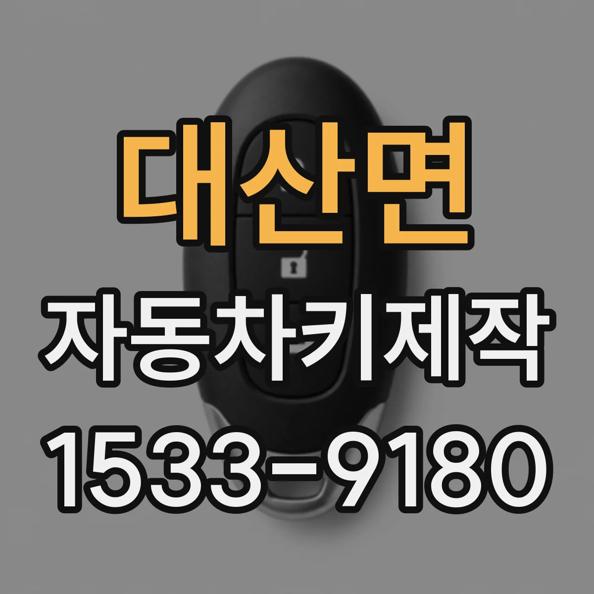 대산면 자동차키제작