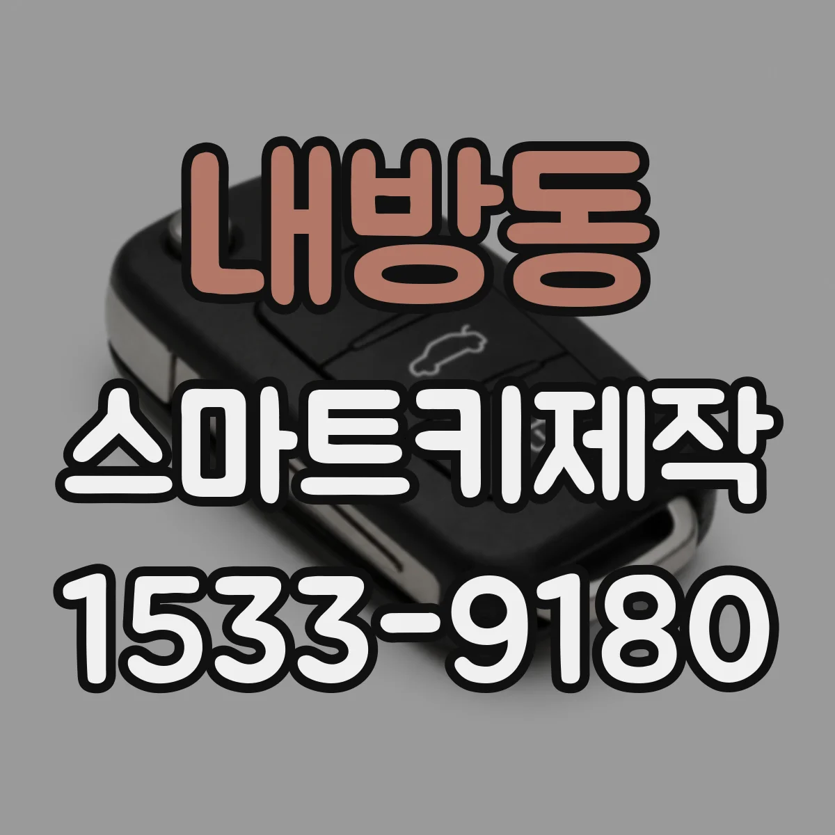 내방동 스마트키제작