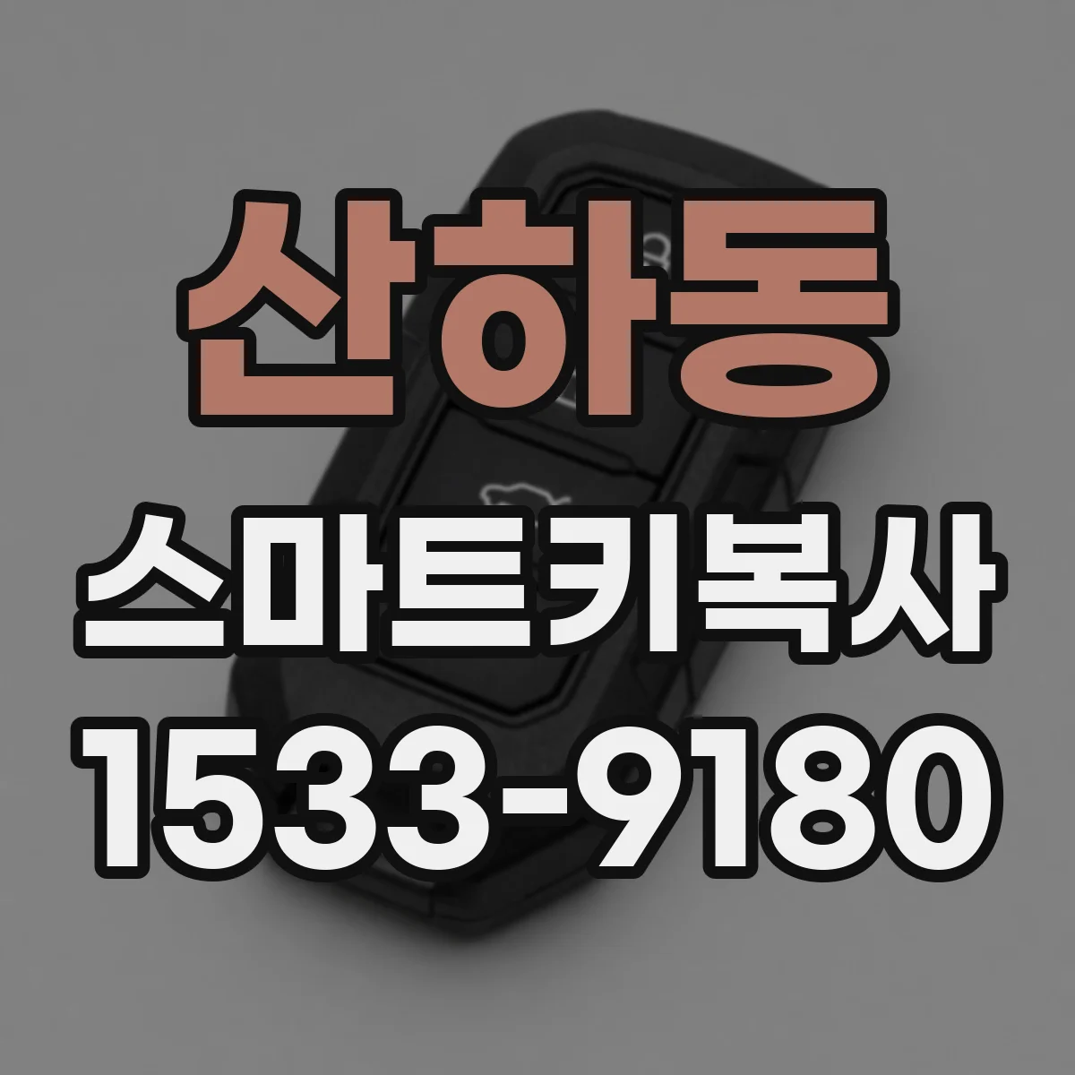 산하동 스마트키복사