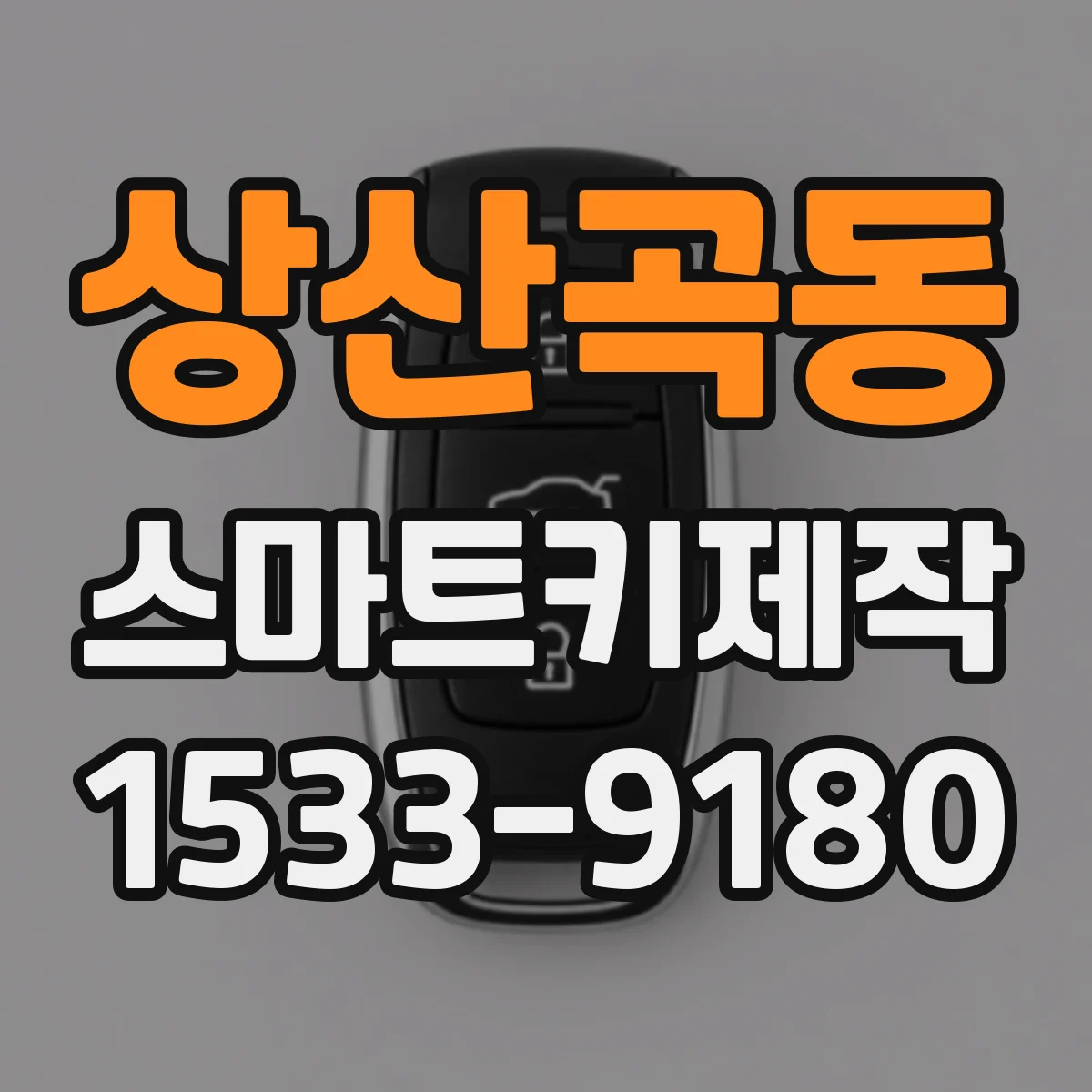 상산곡동 스마트키제작