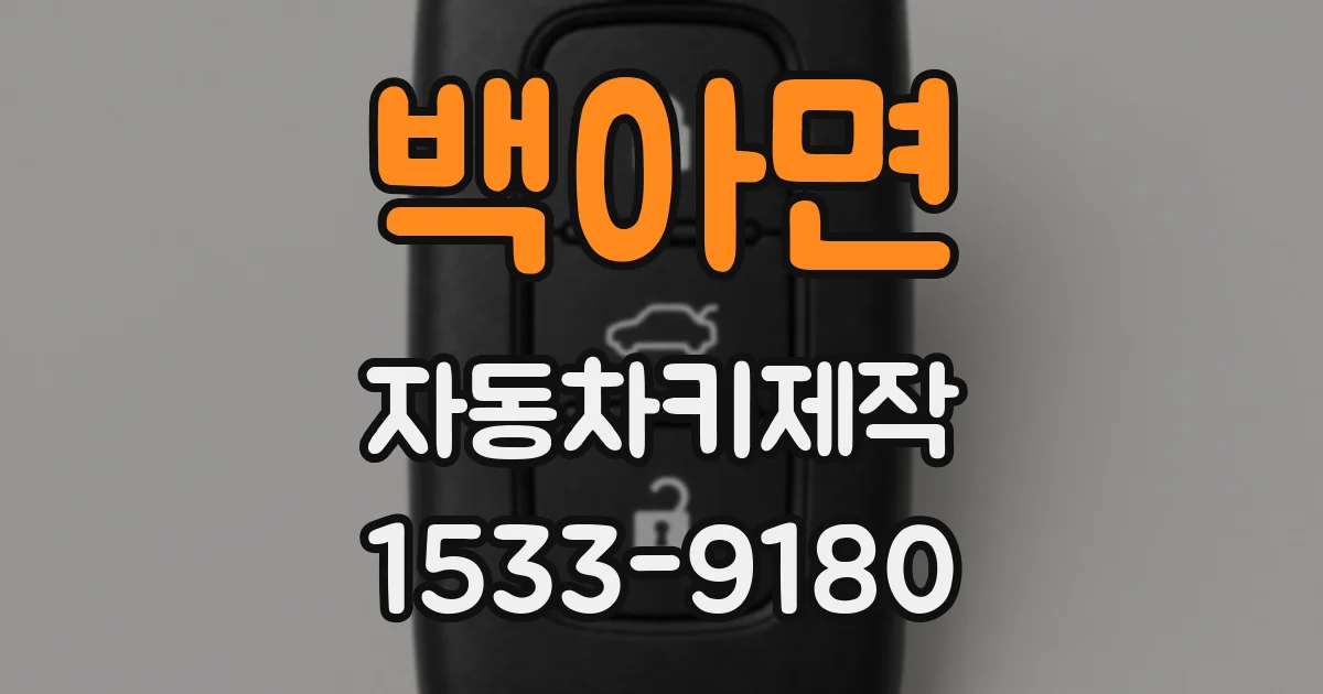 백아면 자동차키제작