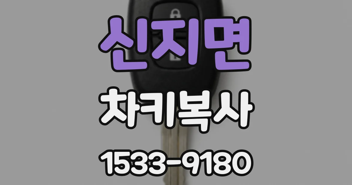 신지면 차키복사