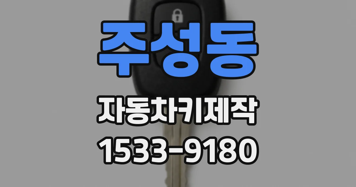 주성동 자동차키제작