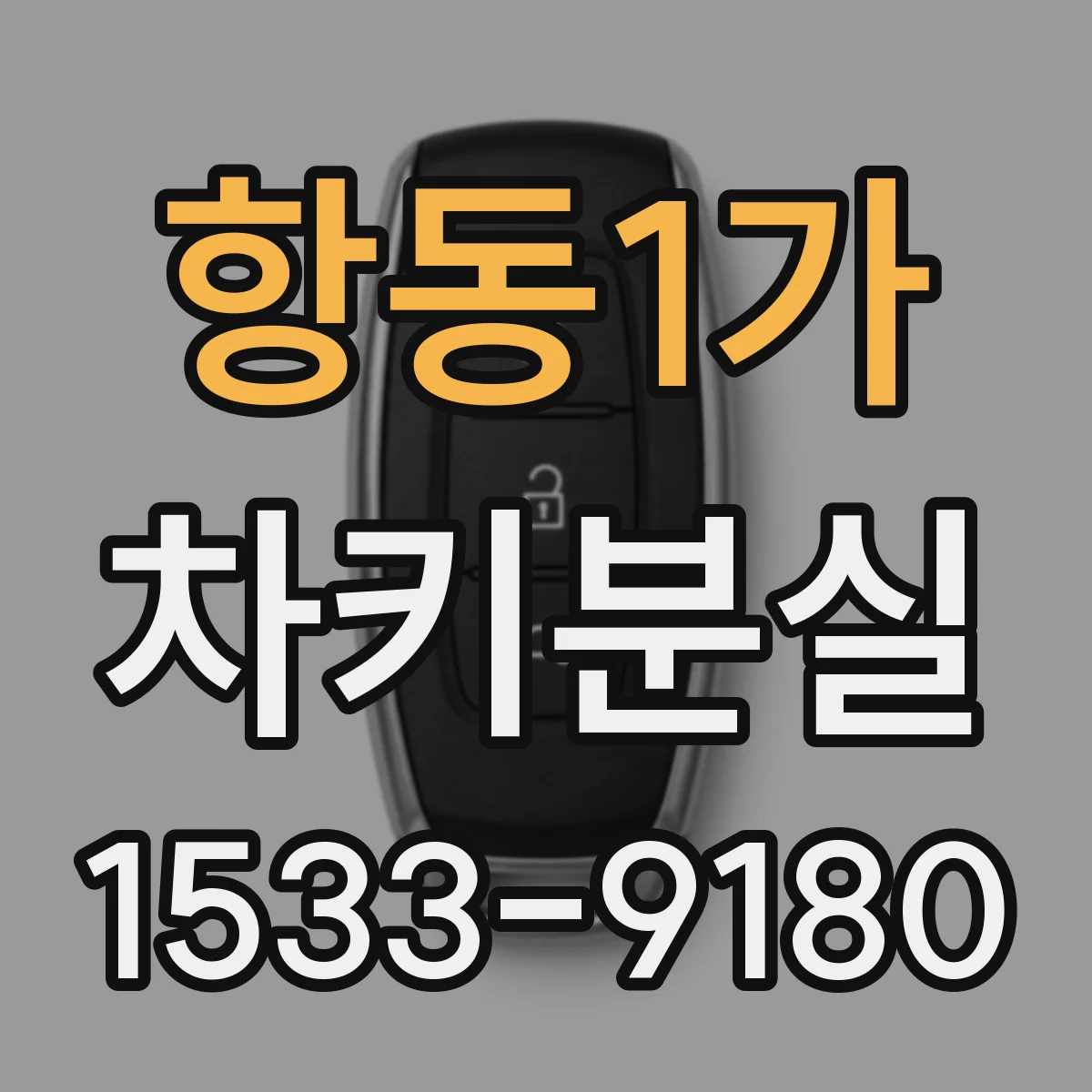 항동1가 차키분실