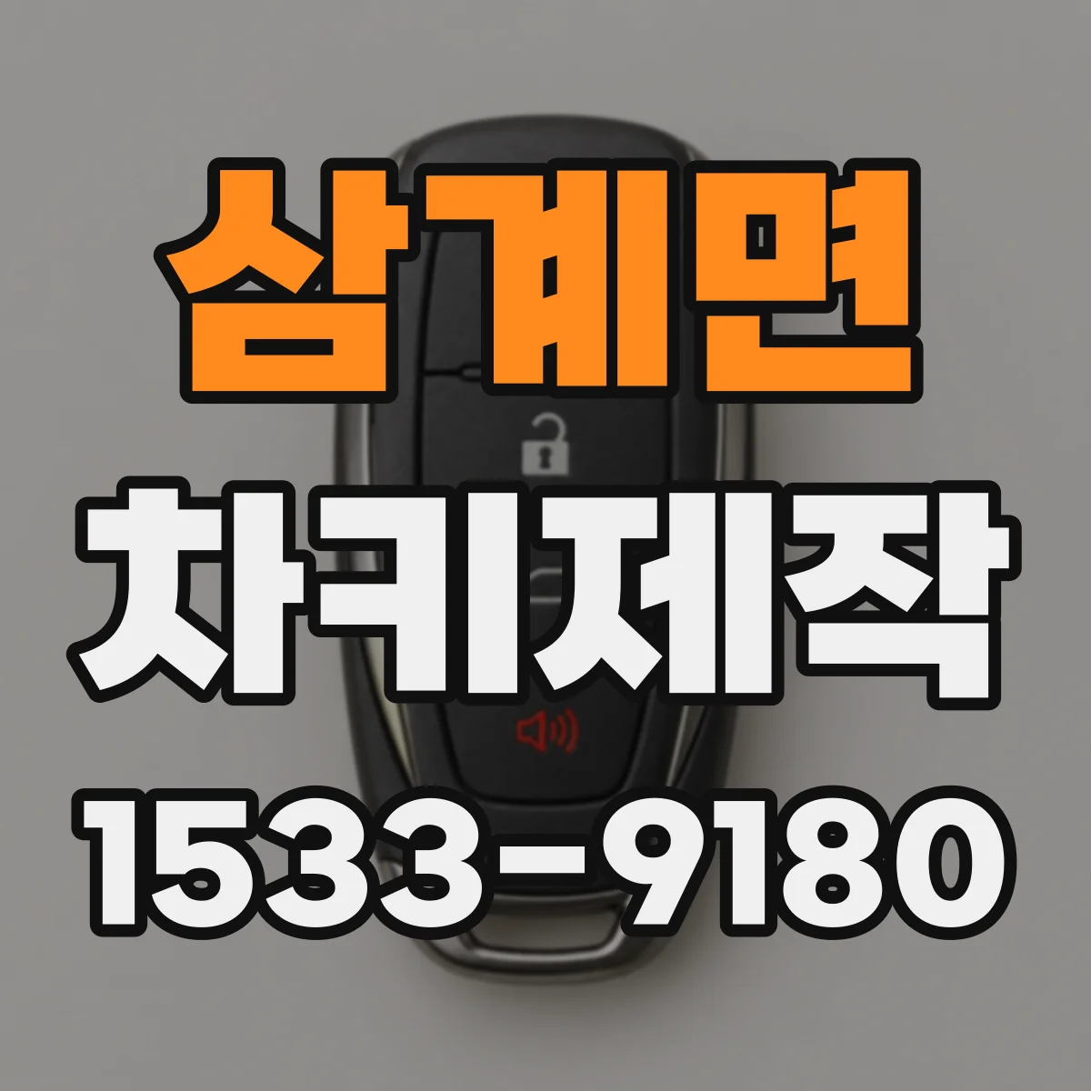 삼계면 차키제작