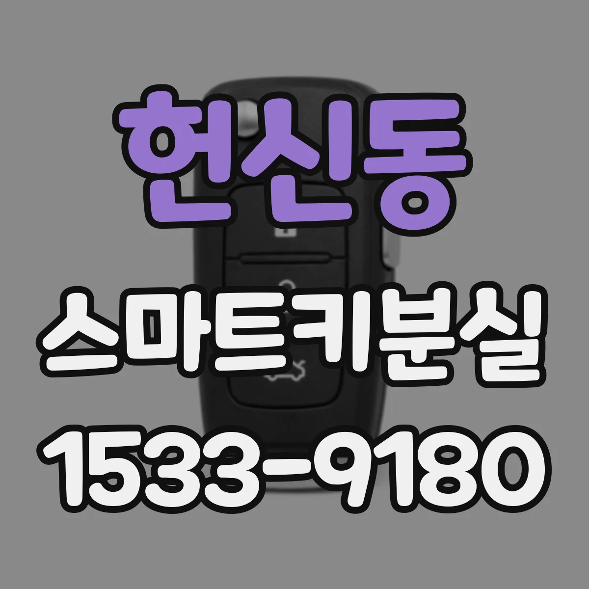 헌신동 스마트키분실