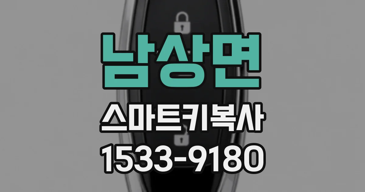 남상면 스마트키복사