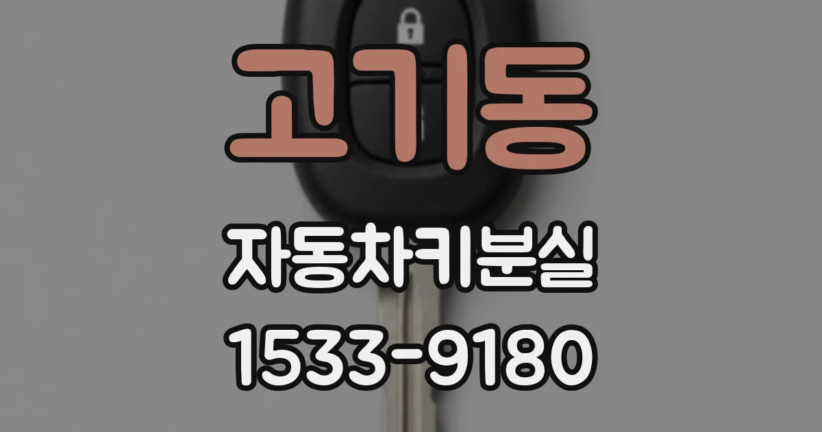 고기동 자동차키분실