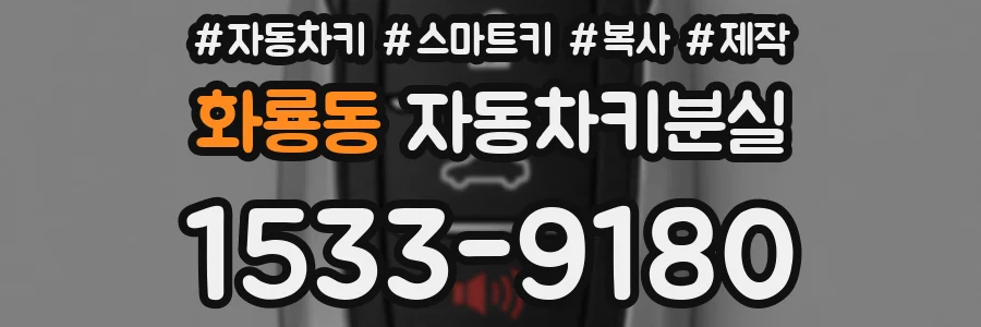 화룡동 자동차키분실