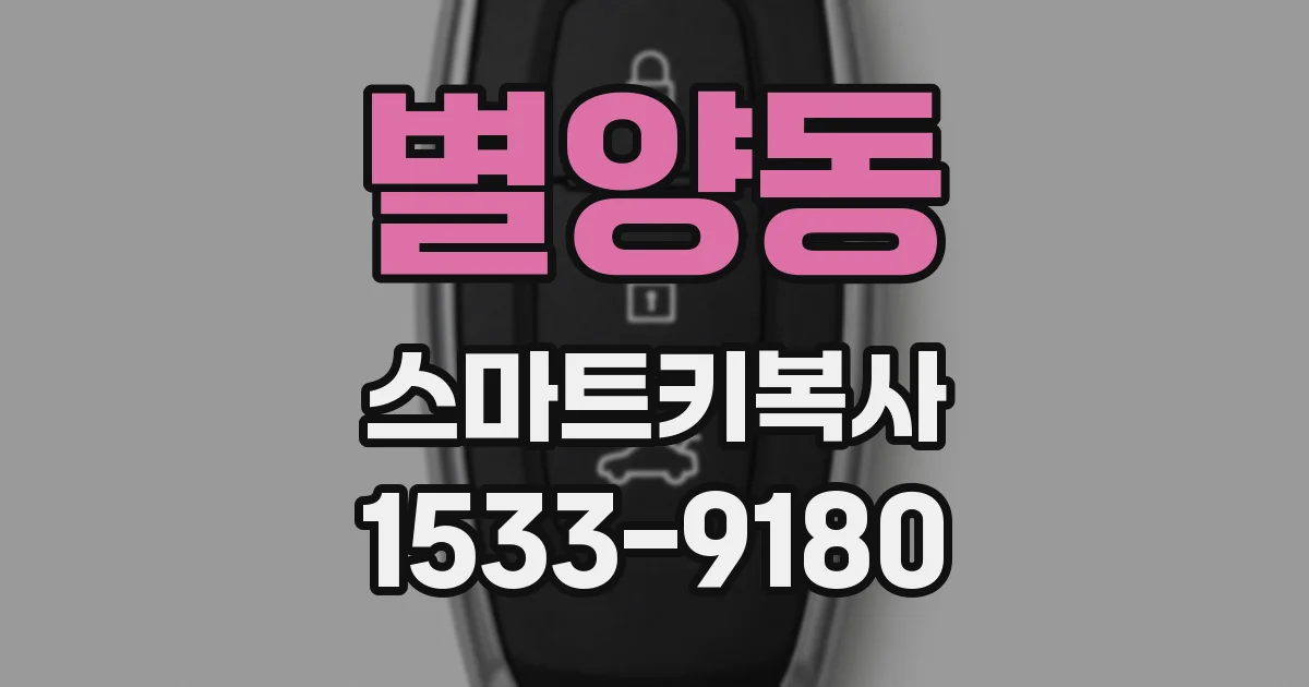 별양동 스마트키복사