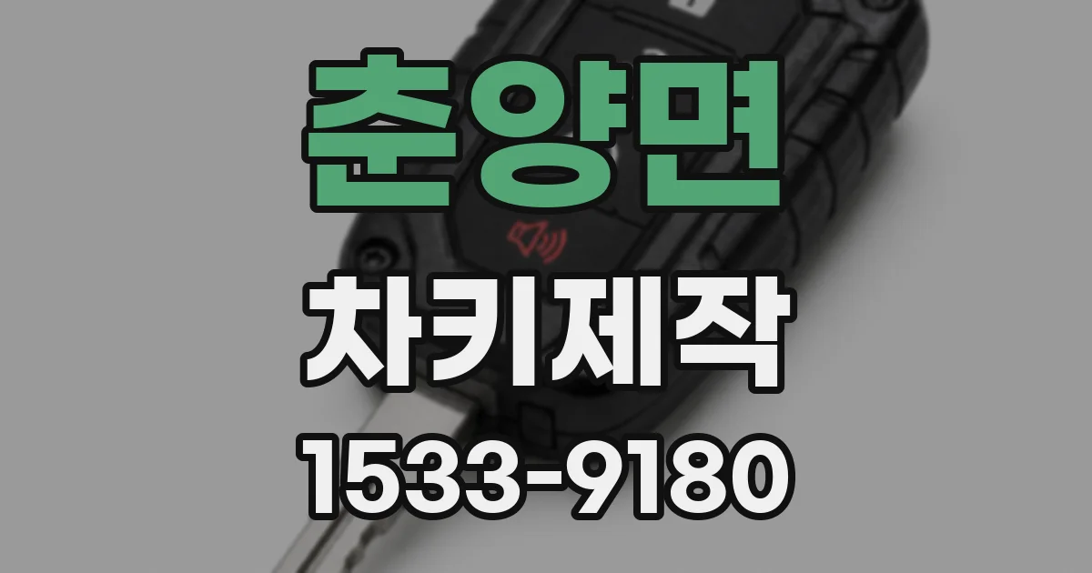 춘양면 차키제작