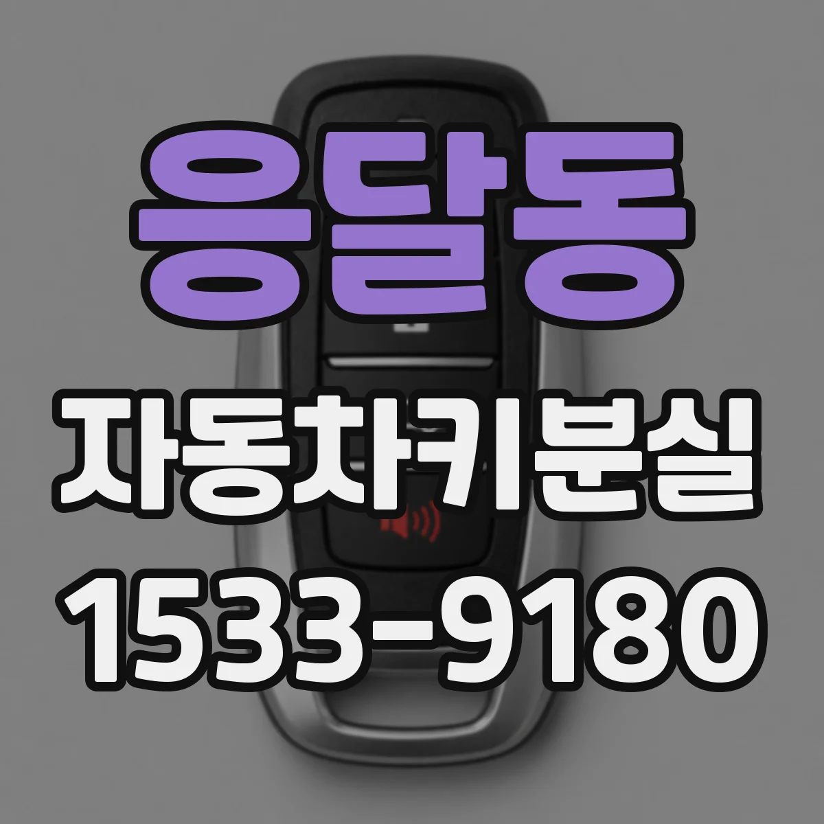 응달동 자동차키분실