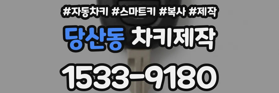 당산동 차키제작