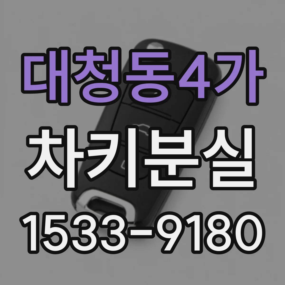 대청동4가 차키분실