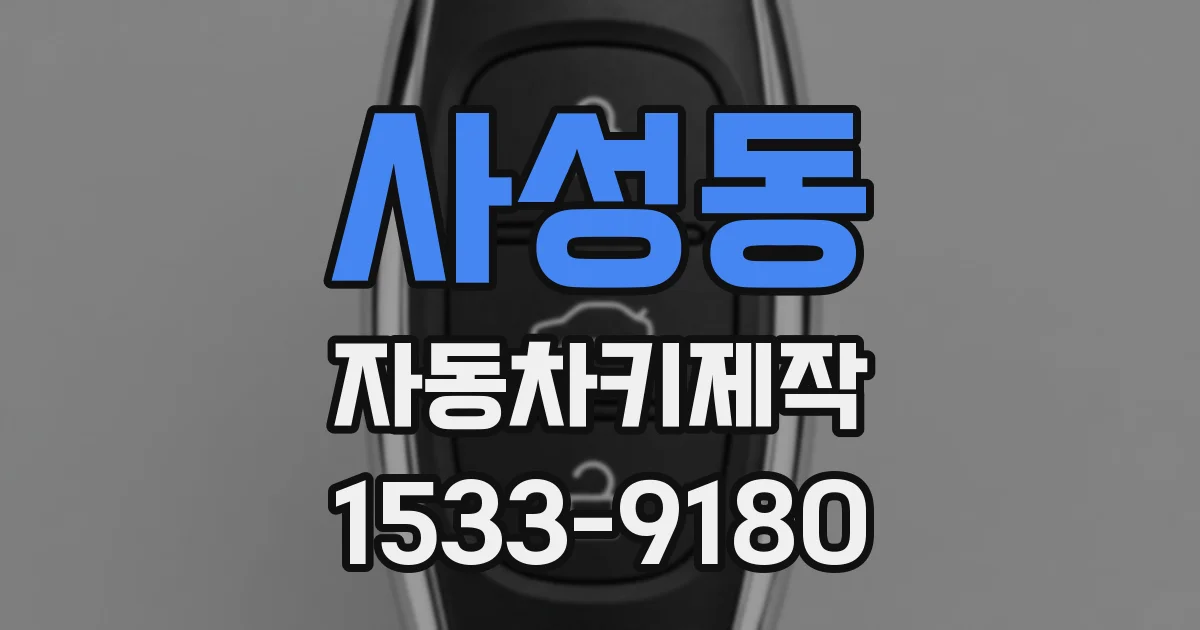 사성동 자동차키제작