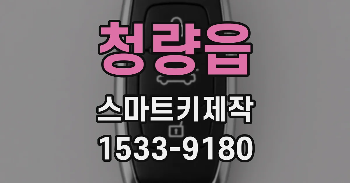 청량읍 스마트키제작