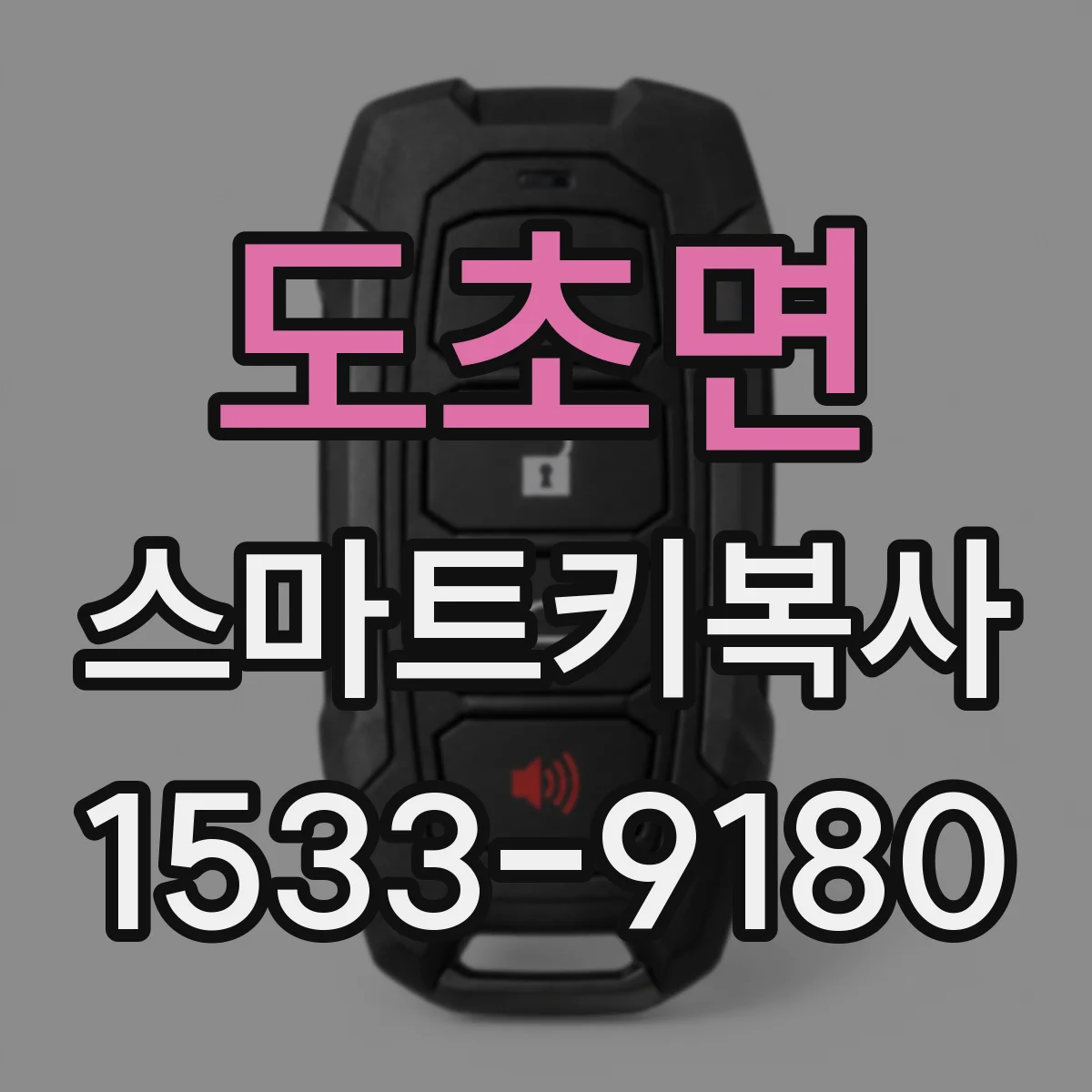 도초면 스마트키복사