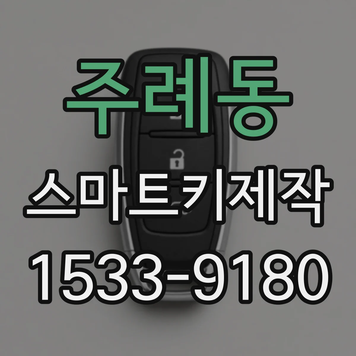 주례동 스마트키제작