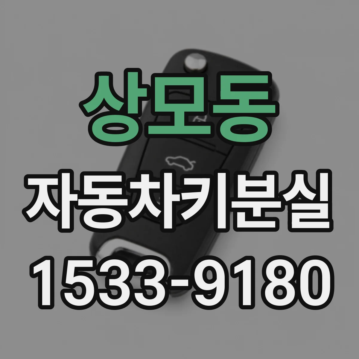 상모동 자동차키분실