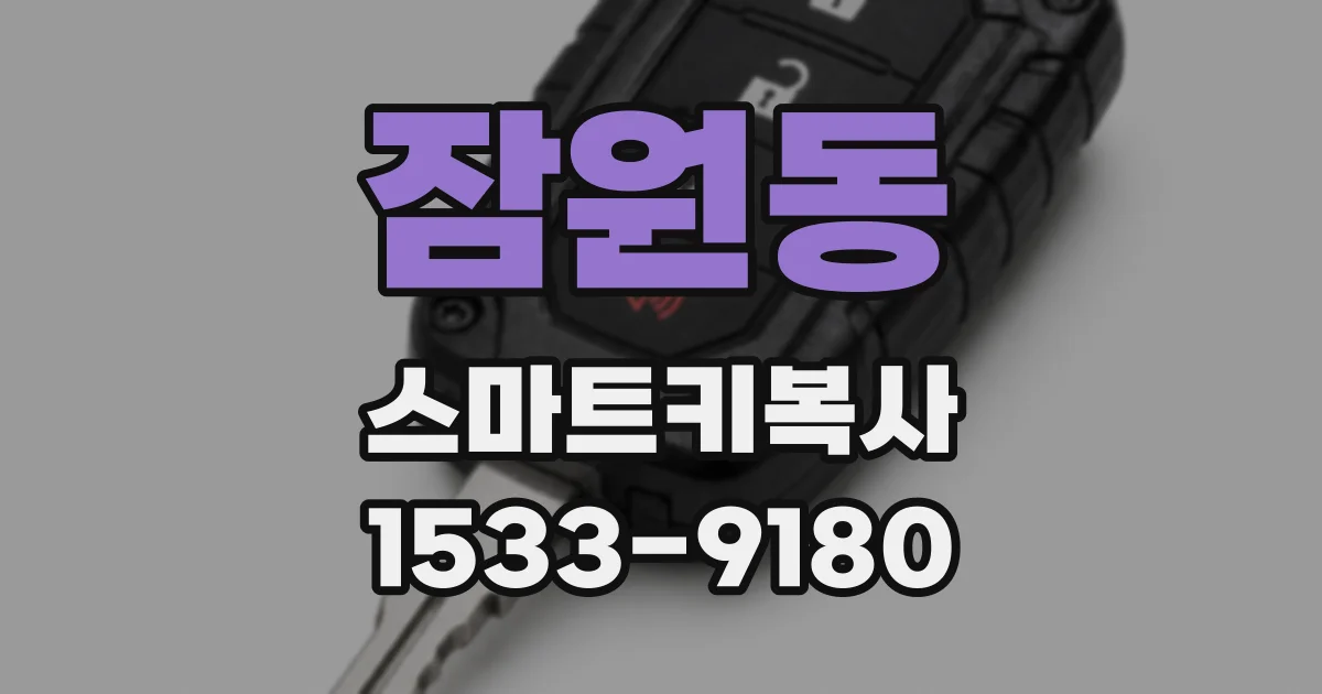 잠원동 스마트키복사