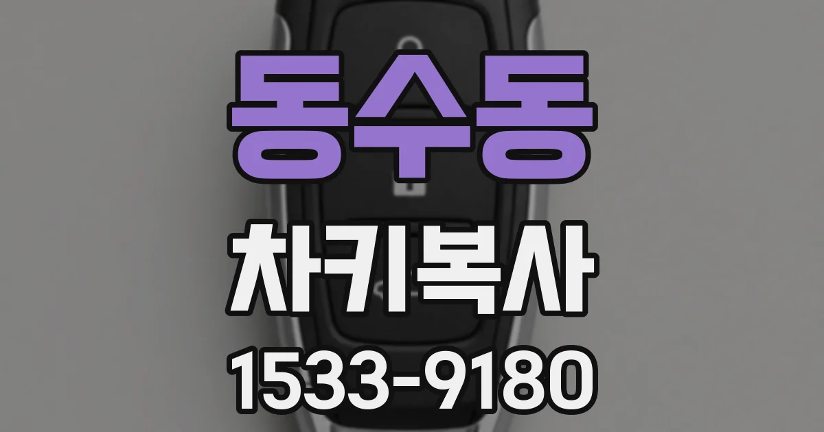 동수동 차키복사
