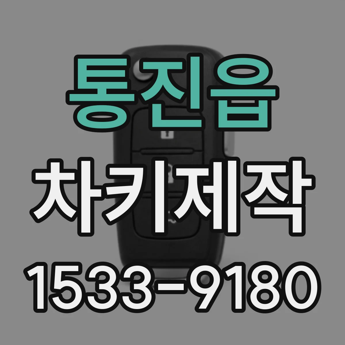 통진읍 차키제작