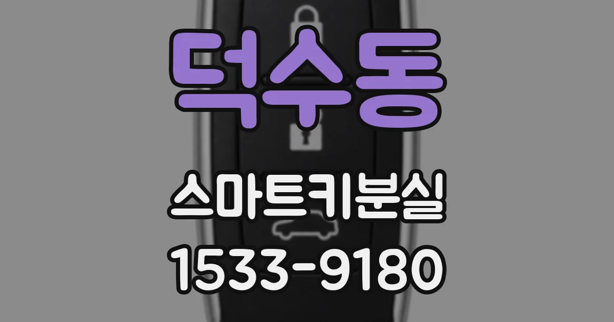 덕수동 스마트키분실