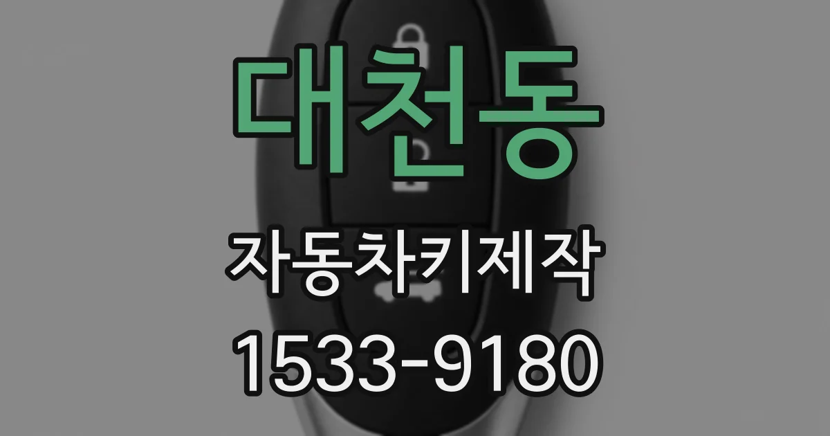 대천동 자동차키제작