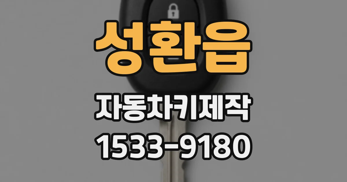 성환읍 자동차키제작