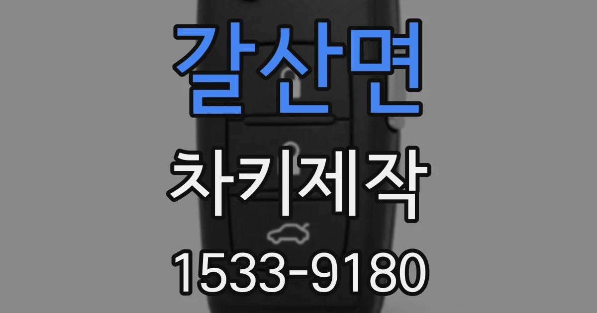갈산면 차키제작
