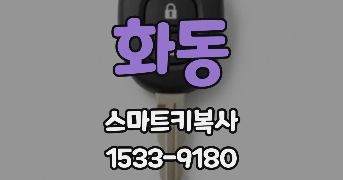 화동 스마트키복사