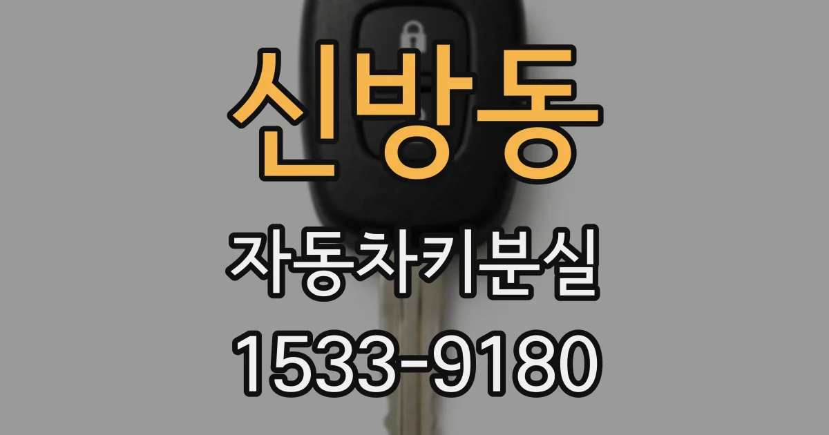 신방동 자동차키분실