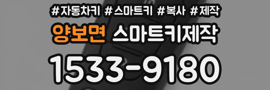 양보면 스마트키제작