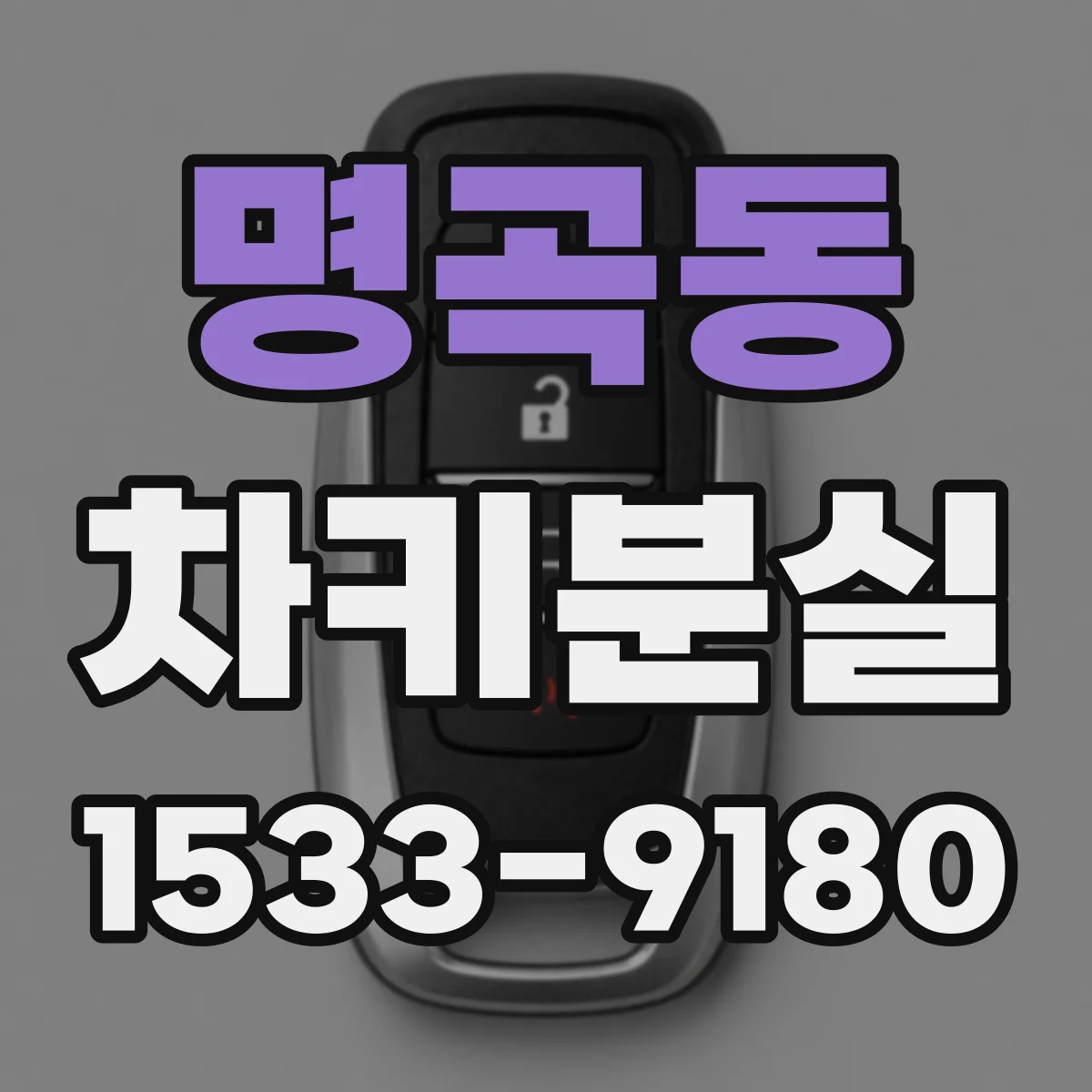 명곡동 차키분실