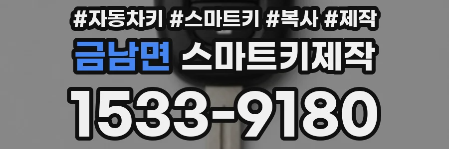 금남면 스마트키제작