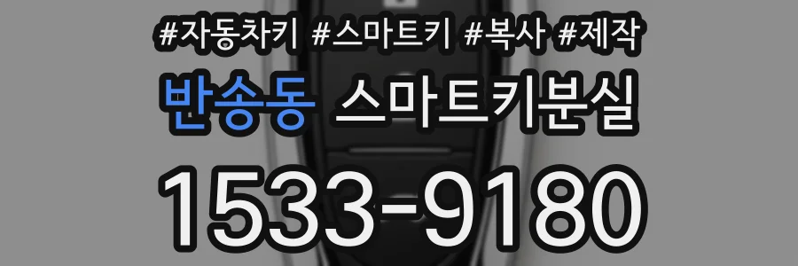 반송동 스마트키분실