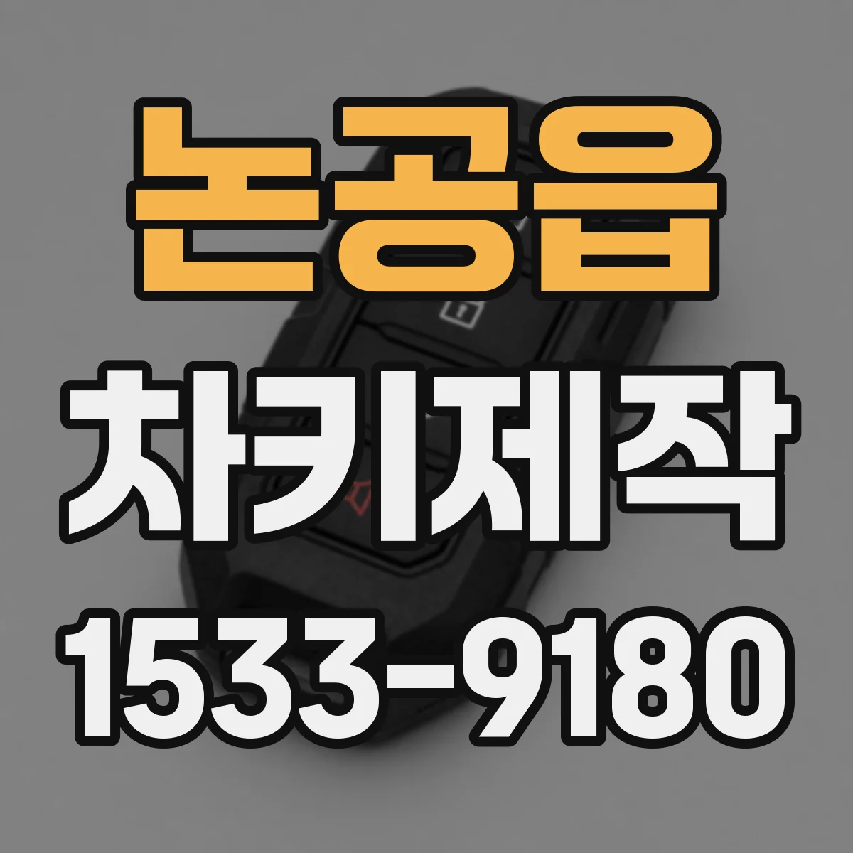 논공읍 차키제작