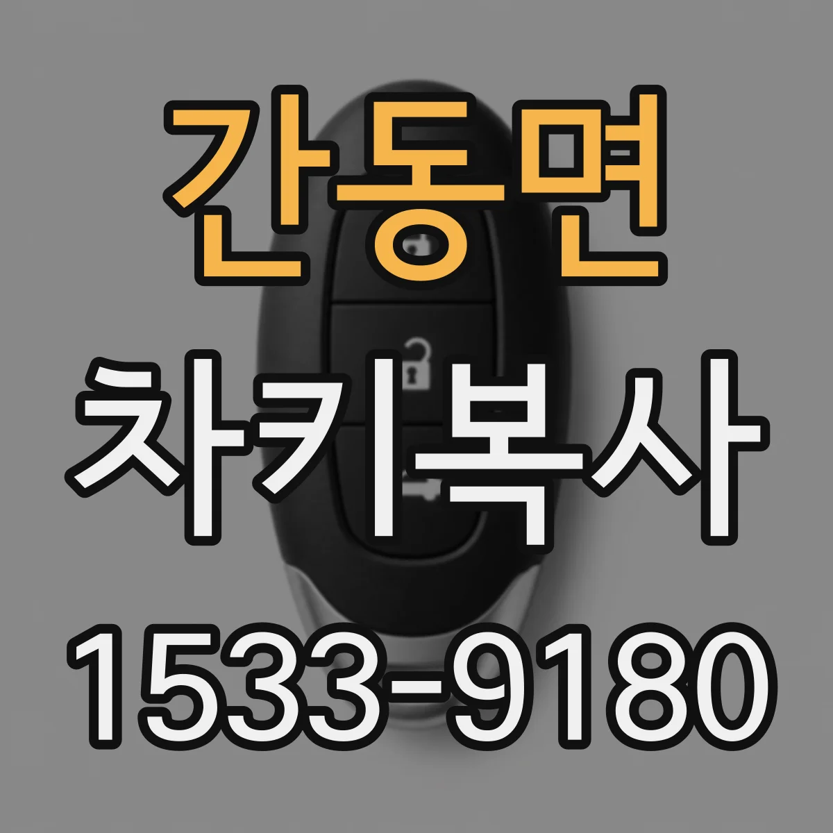 간동면 차키복사
