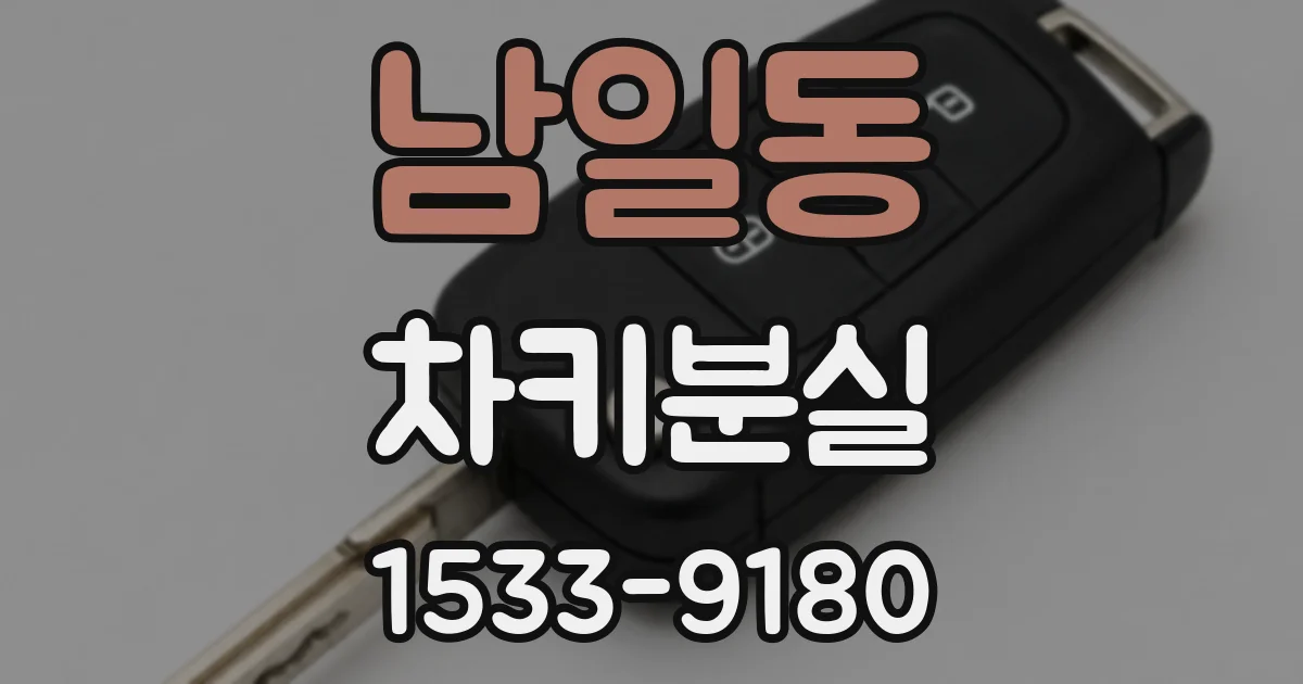 남일동 차키분실